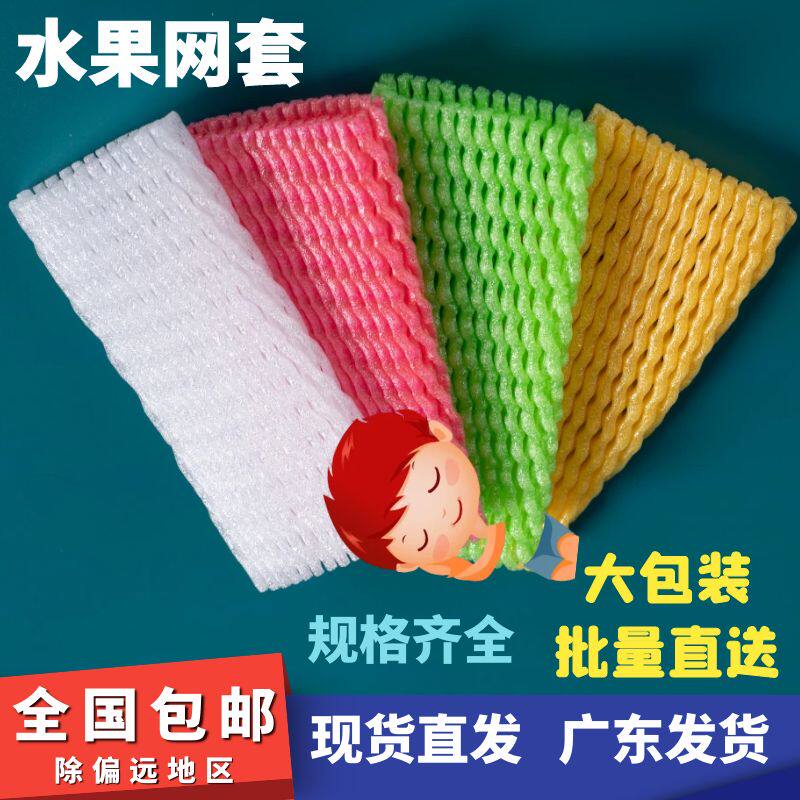 水果网套防摔保护套袋塑料泡沫包装袋苹果芒果橘橙网兜袋广东发货
