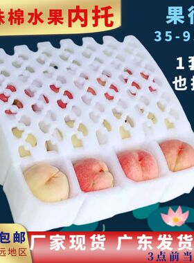 珍珠棉水果拉伸内托李子杏苹果黄桃快递包装橘橙保护泡沫内衬包装