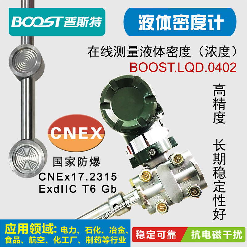 浓度检测仪密度计BOOST防爆智能
