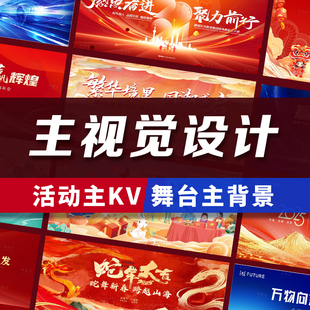 主kv设计主视觉画面活动舞台背景展板延展物料会议年会发布会海报