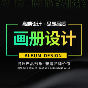 画册设计企业宣传册三折页产品手册专业封面书籍单页海报彩页排版