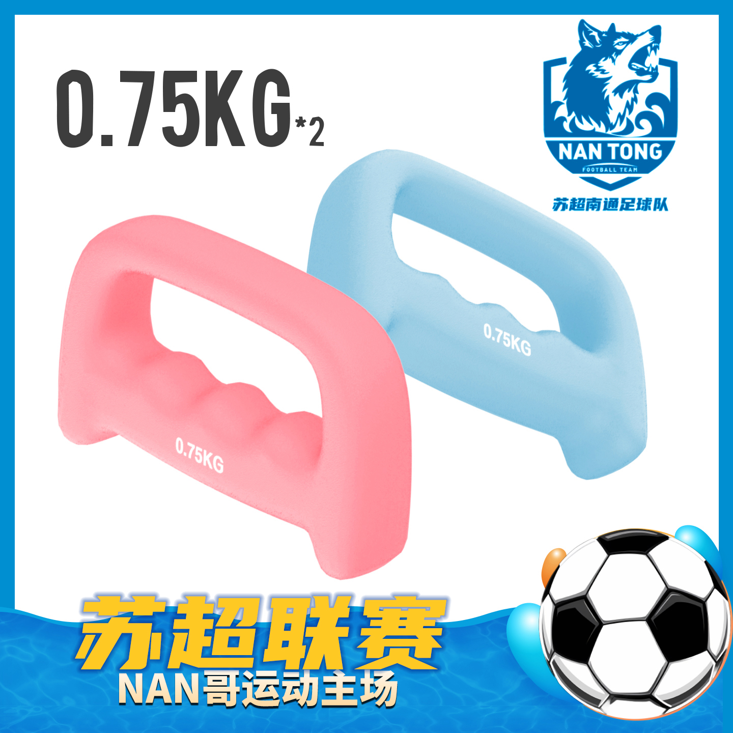 手握苏超南通队拳击哑铃跳操哑铃浸塑力量锻炼