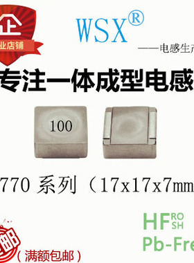 WSX一体贴片功率电感1770系列17X17x7mm 丝印100 10uh 大电流19a