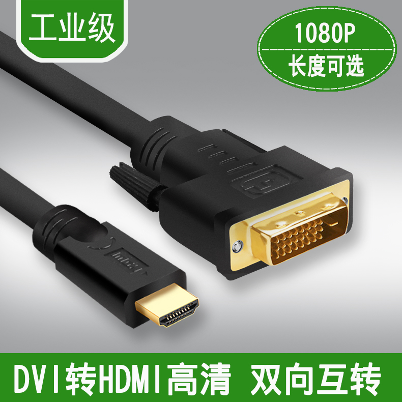 HDMI转DVI线 DVI转HDMI 高清连接线 1.5/3/5/8/10/15/20/25/30米