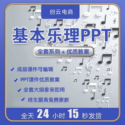 PPT基本乐理知识ppt课件成品和弦音程记谱节拍全套完整内容