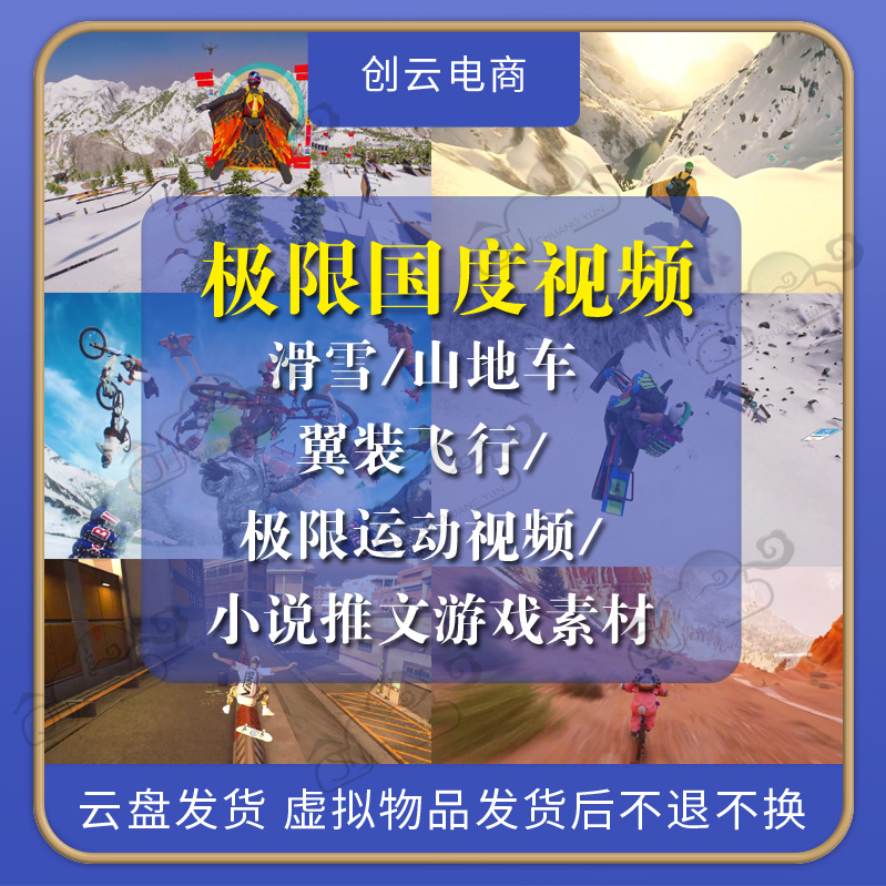 滑雪骑山地车翼装飞行极限国度游戏视频运动视频小说推文解压素材