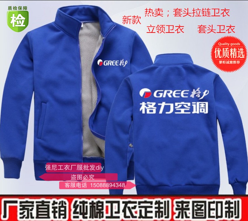 冬装格力空调卫衣工作服定制 电器纯棉立领外套工装工衣印字logo