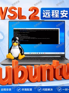 win10/win11子系统WSL2远程安装Linux/ubuntu环境配置网络调试