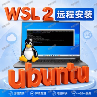 win10/win11子系统WSL2远程安装Linux/ubuntu环境配置网络调试