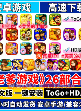 Papas老爹全系列游戏安卓手机平板游戏冰棍店汉堡冰棒披萨店休闲