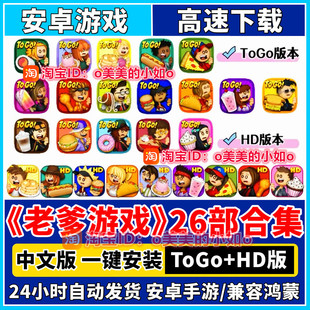 Papas老爹全系列游戏安卓手机平板游戏冰棍店汉堡冰棒披萨店休闲