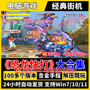 街机恐龙快打100全集 无限子弹无双原版PC电脑街机游戏送金手指