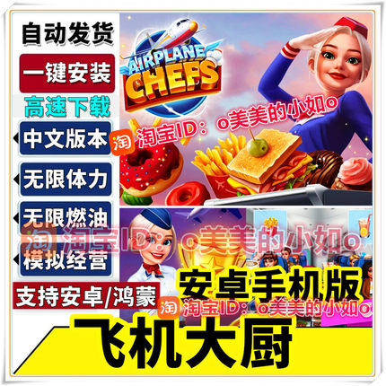 飞机大厨空姐大厨无限体力无限燃油中文版安卓手机游戏