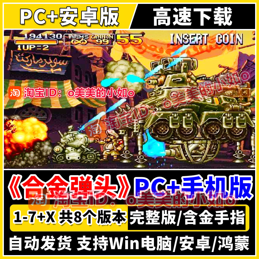 《合金弹头全集1-7代+X》PC电脑+安卓版单机游戏怀旧街机经典合集