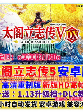 太阁立志传5 DX重制版安卓手机版中文手机玩PC电脑游戏