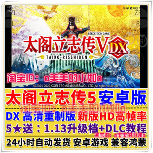 太阁立志传5 DX重制版安卓手机版中文手机玩PC电脑游戏