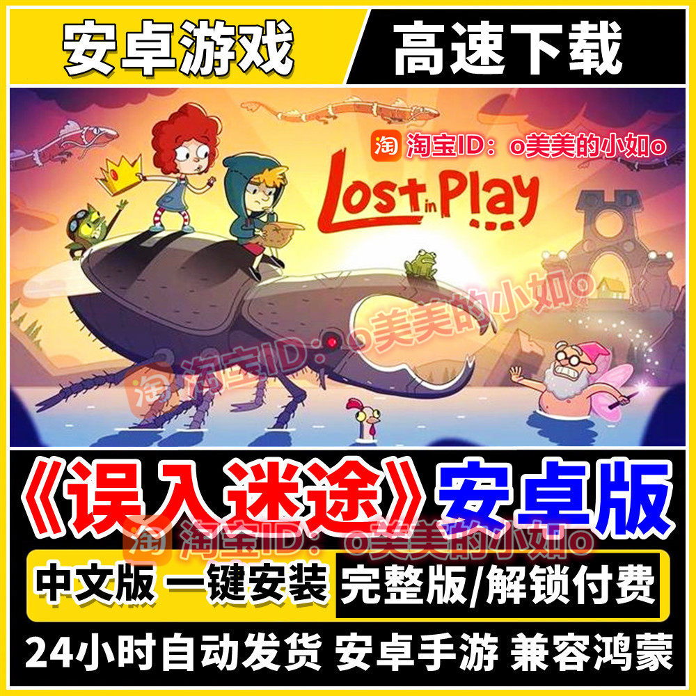 误入迷途 迷失乐园 Lost in Play中文版完整版本平板安卓手机游戏