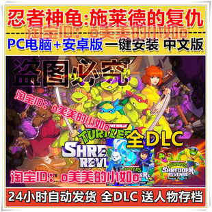 忍者神龟施莱德的复仇 PC电脑版+安卓手机游戏横版动作单机中文版
