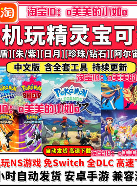 宝可梦朱紫剑盾阿尔宙斯明亮珍珠全DLC中文Switch安卓手机NS游戏