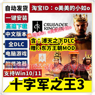 十字军之王3 全DLC 东方王朝MOD+修改器中文版PC电脑单机游戏