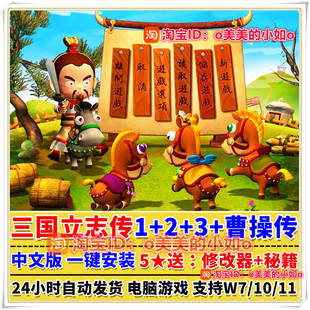 三国立志传123+曹操传中文版4部合集含修改器+攻略WIN电脑游戏