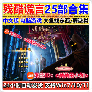 残酷谎言25部合集 PC电脑单机游戏 中文版冒险解谜找东西大鱼系列