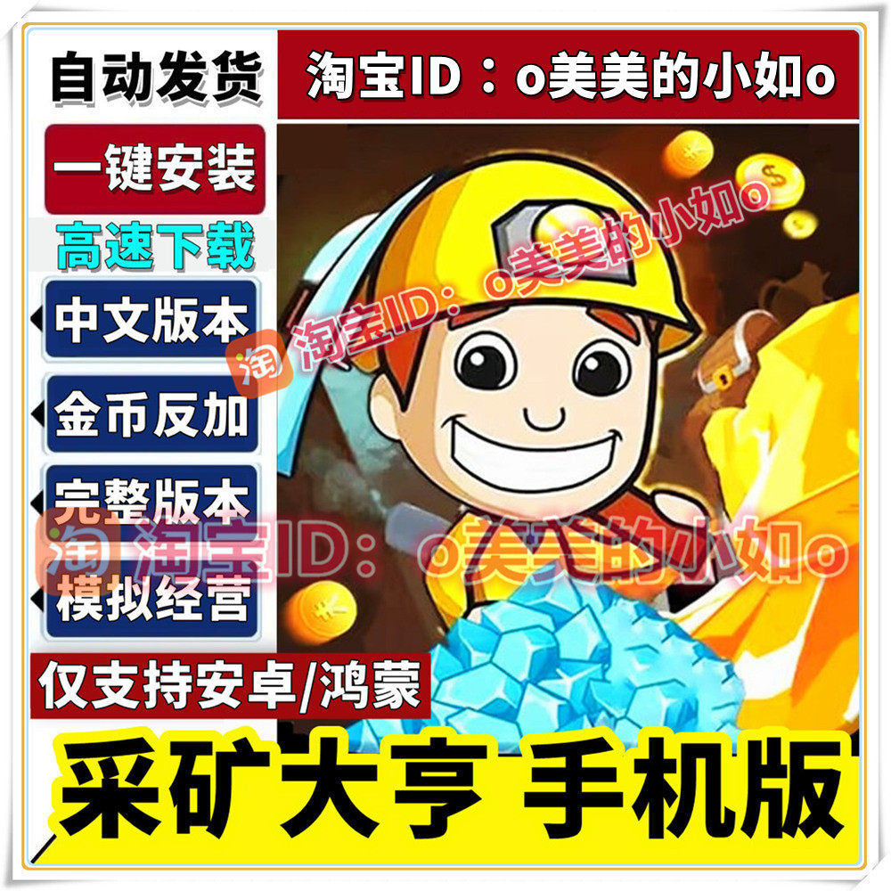 采矿大亨掘金之旅无限货币完整版中文版单机平板安卓手机游戏,电玩/配件/游戏/攻略,STEAM,淘宝优惠券,粉丝福利购,淘宝优惠卷