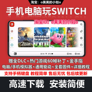 Switch模拟器手机平板玩NS游戏 安卓PC电脑游戏yuzu/suyu支持手柄