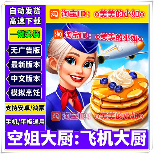 空姐大厨新版飞机大厨烹饪模拟经营包更新中文版平板安卓手机游戏