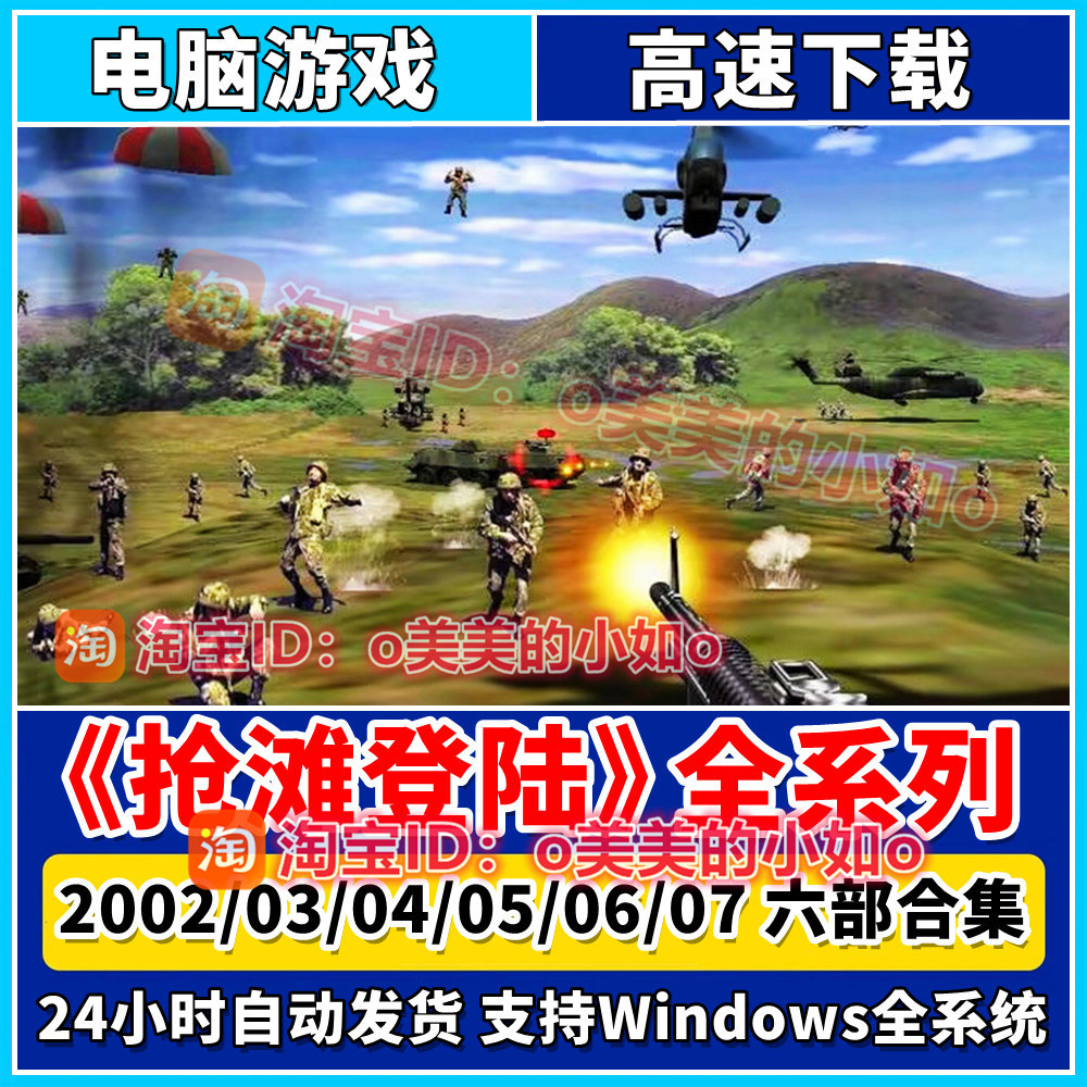 抢滩登陆2002全系列/03/04/05/06/07 pc电脑游戏单机射击怀旧经典