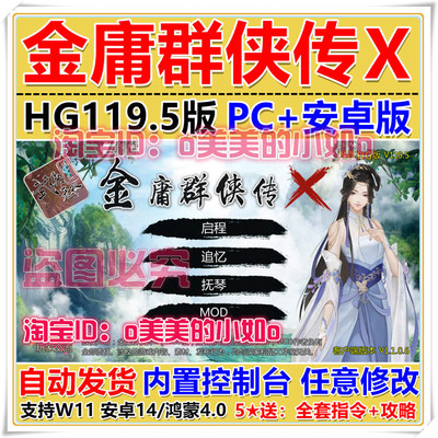 金庸群侠传X HG版119.5中文版 单机PC电脑+安卓手机游戏下载