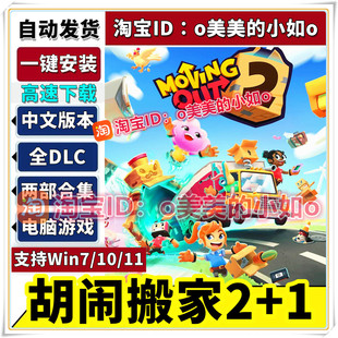 胡闹搬家1+2 全DLC 中文版 两部合集 模拟经营 PC电脑单机游戏