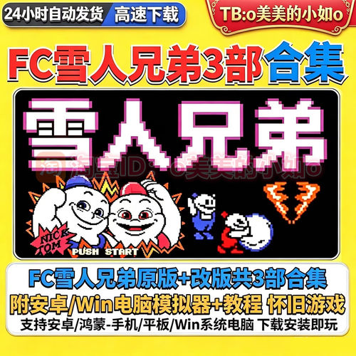 FC雪人兄弟3部合集童年怀旧小游戏nes模拟器PC电脑安卓手机游戏