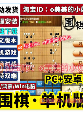 围棋单机版 休闲娱乐怀旧益智老人下棋类游戏PC电脑安卓手机游戏