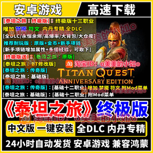 泰坦之旅传奇版全dlc终极版直装大背包暗黑类内丹安卓手机版游戏