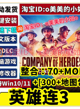 英雄连3 全DLC 典藏版 整合MOD+地图包+修改器中文版PC电脑游戏