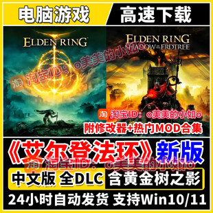 艾尔登法环老头全DLC黄金树幽影+修改器+Mod+存档中文PC电脑游戏