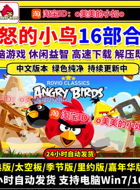 愤怒的小鸟16部合集 里约/时空/星球/四季 PC电脑单机游戏中文版