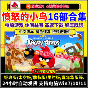 愤怒的小鸟16部合集 里约/时空/星球/四季 PC电脑单机游戏中文版