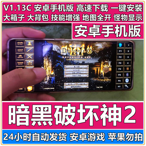 暗黑破坏神2 V1.13 安卓手机版 兼容鸿蒙 单机游戏 非暗黑2重制版