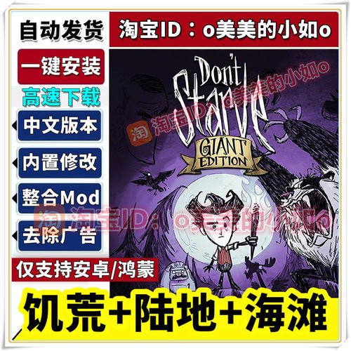饥荒Dont Starve巨人国+海滩含mod整合+修改器中文版安卓手机游戏