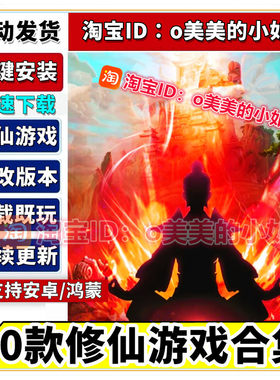 修仙小游戏合集20部 修改版本江湖修仙放置文字养成 安卓手机游戏