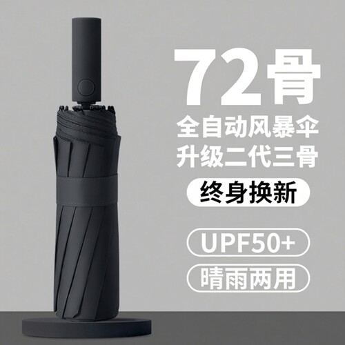 72骨全自动雨伞男加固加大双人加厚抗风暴折叠晴雨两用女会员精选