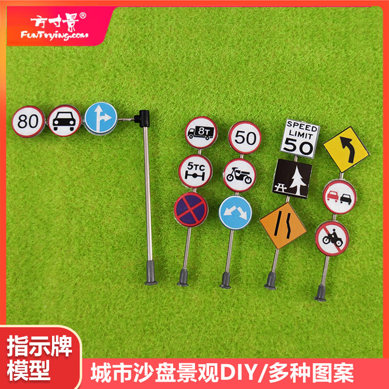 方寸景沙盘交通标志指示牌