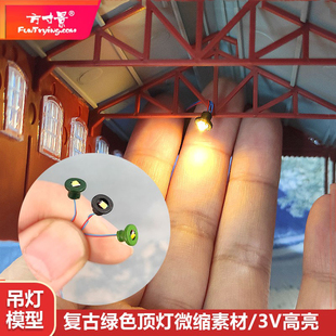 方寸景87HO比例复古老式绿色顶灯模型沙盘火车微缩场景吊灯