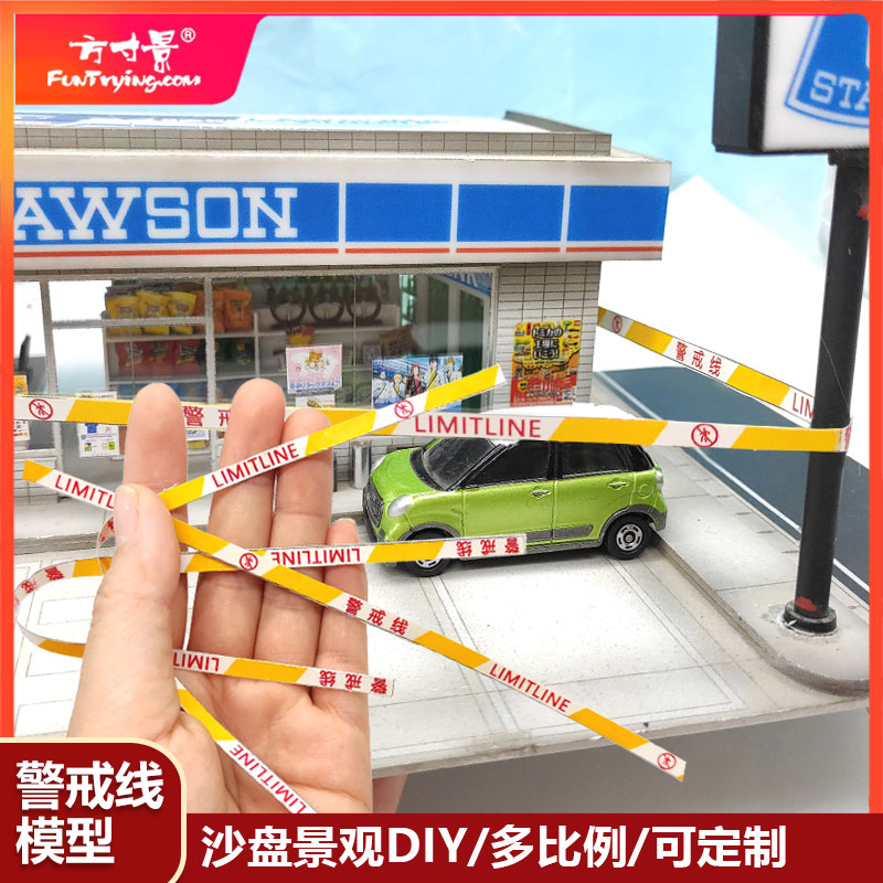 方寸景微缩仿真警戒线模型