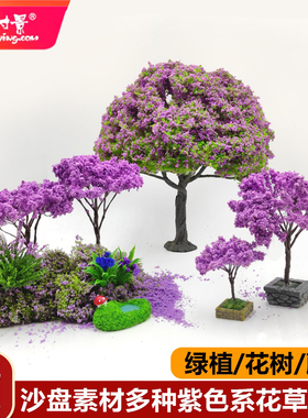 方寸景微缩仿真紫色系蓝色模型25cm模型铁丝沙盘DIY大树送胶大树