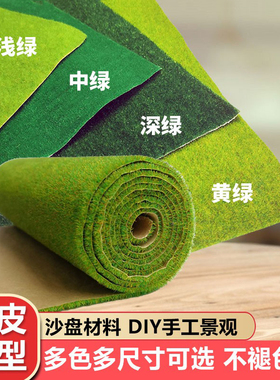 方寸景3毫米仿真草皮草地DIY手工微缩沙盘火车牛皮纸摄影场景模型