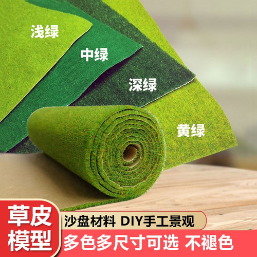 模型方寸景沙盘微缩草皮