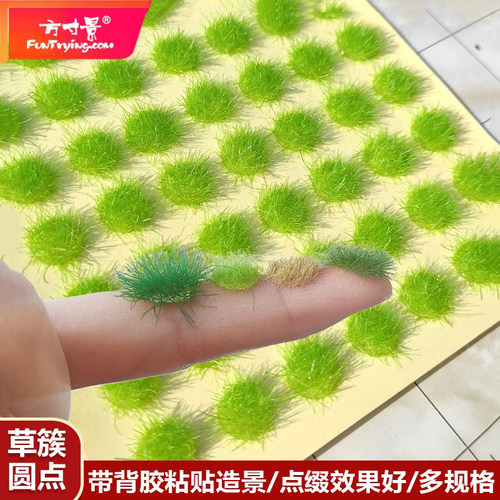 方寸景草簇模型造景带背胶贴